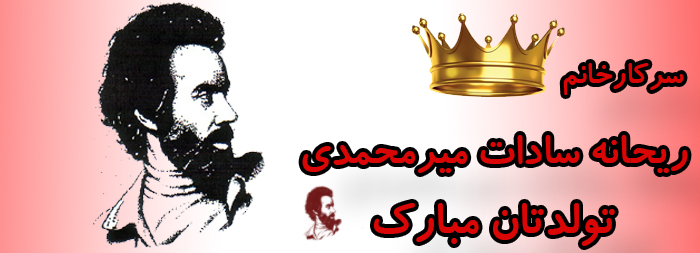سرکار خانم ریحانه سادات میرمحمدی تولدت مبارک